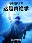 电子竞技？不，这是真绝学