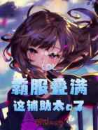LOL：霸服叠满，这辅助太c了