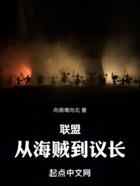 联盟：从海贼到议长