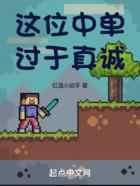 这位中单过于真诚