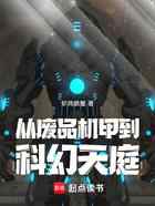 从废品机甲到科幻天庭