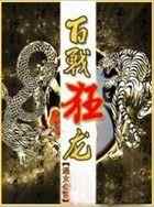 百战狂龙