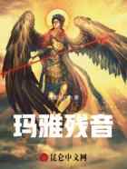 玛雅残音