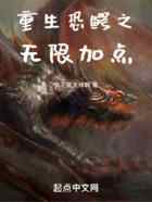 重生恐鳄之无限加点