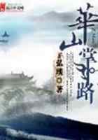 华山掌门路