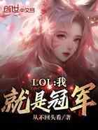 LOL：我就是冠军！