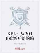 KPL：从2016重新开始的路