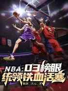 NBA：03榜眼，统领铁血活塞