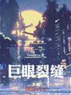 巨眼裂缝