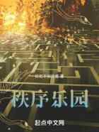 秩序乐园