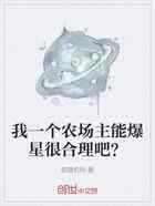 我一个农场主能爆星很合理吧？