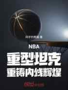 NBA：重型坦克，重铸内线辉煌