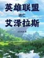 英雄联盟逃亡艾泽拉斯
