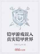 铠甲游戏误入真实铠甲世界