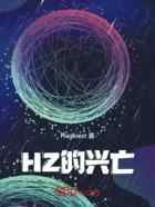 HZ的兴亡