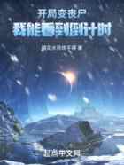 开局变丧尸，我能看到倒计时
