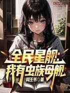 全民星舰：我有虫族母舰