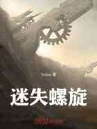 迷失螺旋