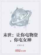末世：让你屯物资，你屯女神