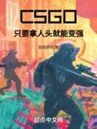 CSGO：只要拿人头就能变强