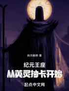 纪元王座，从英灵抽卡开始