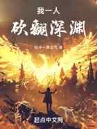 我一人砍翻深渊