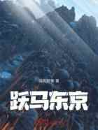 跃马