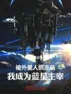 被外星人抓走后，我成为蓝星主宰