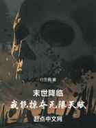 末世降临：我能提取天赋词条