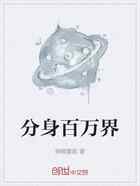 分身百万界