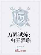 万界试炼：虫王降临
