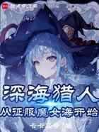 魔女，我真不是深海古神！