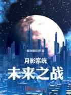月影系统：未来之战