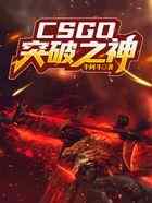 CSGO：突破之神