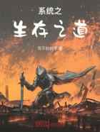 系统之生存之道