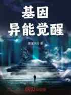 基因异能觉醒