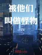 被他们叫做怪物