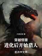 穿越怪猎，进化后开始猎人