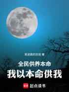 全民供养本命，我以本命供我