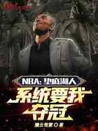 NBA：垫底湖人，系统要我夺冠