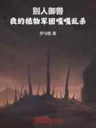 别人御兽，我的植物军团嘎嘎乱杀