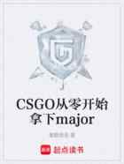 CSGO从零开始拿下major