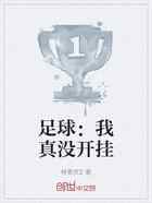 足球：我真没开挂