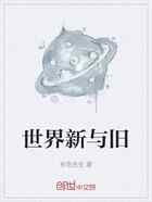 世界新与旧