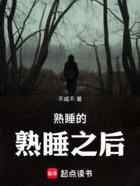 熟睡的熟睡之后