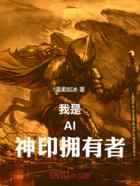 我是AI神印拥有者
