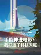 手能伸进电影？我打造了科技天庭