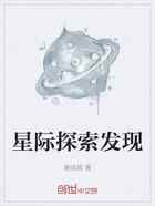 星际探索发现