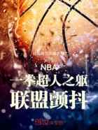 NBA：一拳超人之躯，联盟颤抖