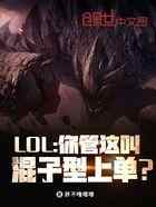 LOL：你管这叫混子型上单？